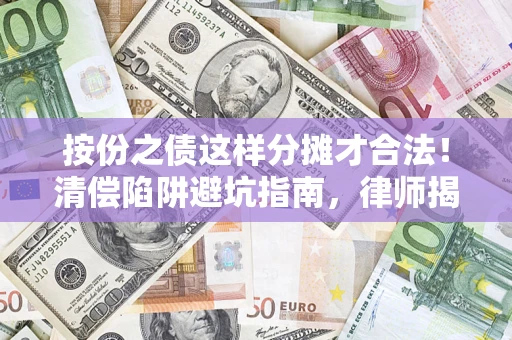 北京按份之债这样分摊才合法！清偿陷阱避坑指南，律师揭秘关键条款