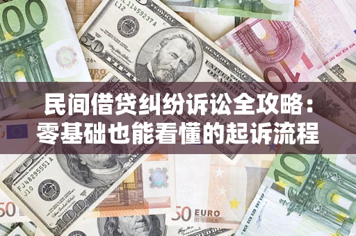 北京民间借贷纠纷诉讼全攻略：零基础也能看懂的起诉流程与证据整理指南