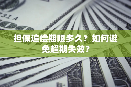 北京担保追偿期限多久?如何避免超期失效? 北京担保追偿期限多久?如何避免超期失效?