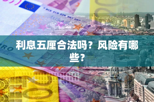 北京利息五厘合法吗？风险有哪些？