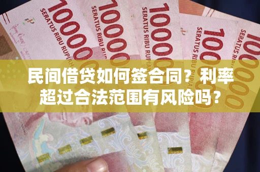 北京民间借贷如何签合同？利率超过合法范围有风险吗？