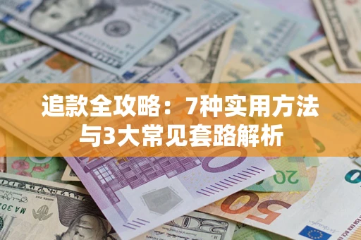 北京追款全攻略：7种实用方法与3大常见套路解析