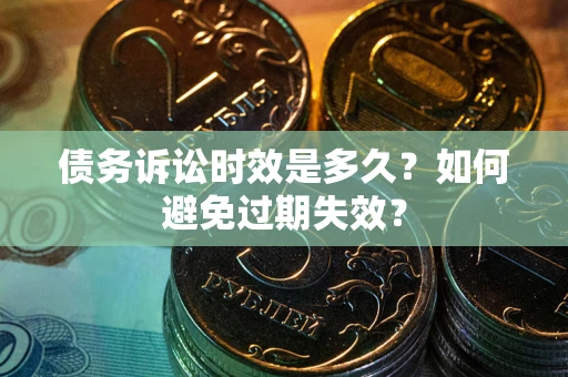 北京债务诉讼时效是多久？如何避免过期失效？