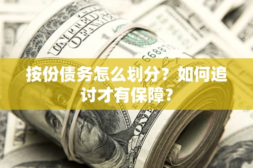 北京按份债务怎么划分？如何追讨才有保障？