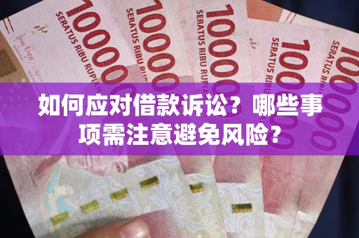 北京如何应对借款诉讼？哪些事项需注意避免风险？