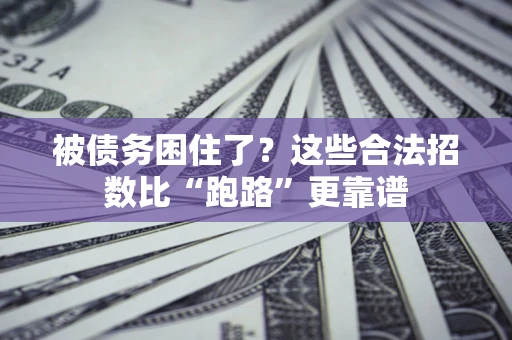 北京被债务困住了？这些合法招数比“跑路”更靠谱