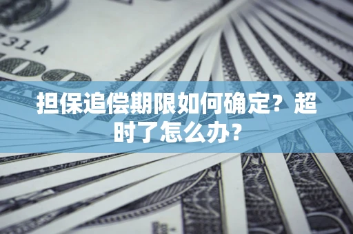 北京担保追偿期限如何确定？超时了怎么办？