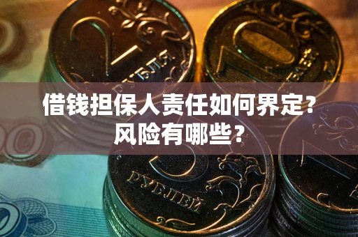 北京借钱担保人责任如何界定?风险有哪些? 北京借钱担保人责任如何界定?风险有哪些?