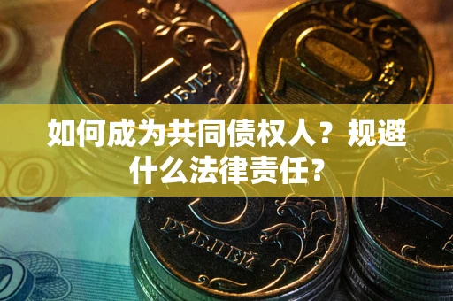 北京如何成为共同债权人？规避什么法律责任？
