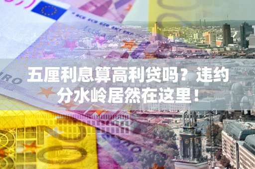 北京五厘利息算高利贷吗？违约分水岭居然在这里！