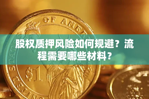 北京股权质押风险如何规避？流程需要哪些材料？