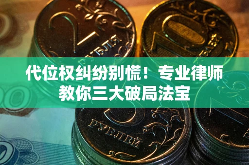 北京代位权纠纷别慌！专业律师教你三大破局法宝