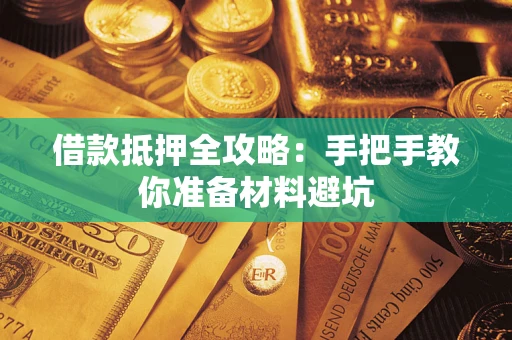 北京借款抵押全攻略：手把手教你准备材料避坑