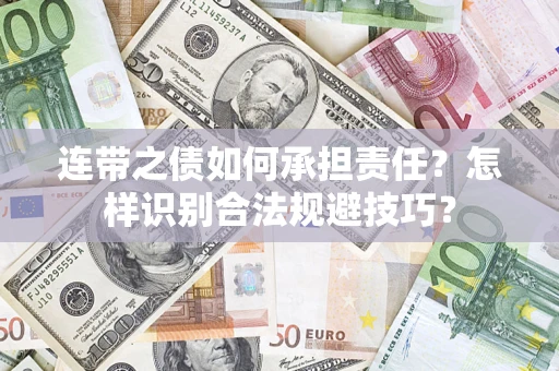北京连带之债如何承担责任？怎样识别合法规避技巧？