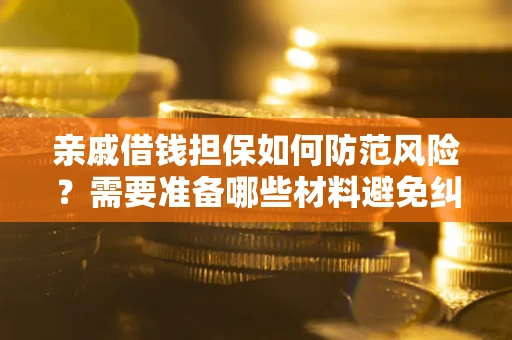 北京亲戚借钱担保如何防范风险？需要准备哪些材料避免纠纷？