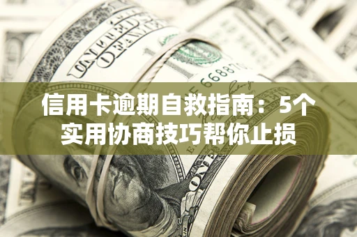北京信用卡逾期自救指南：5个实用协商技巧帮你止损