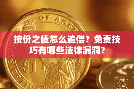 北京按份之债怎么追偿？免责技巧有哪些法律漏洞？