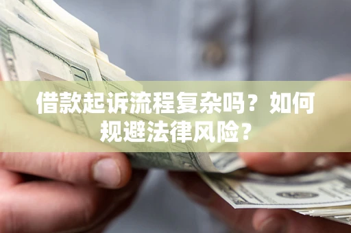 北京借款起诉流程复杂吗？如何规避法律风险？