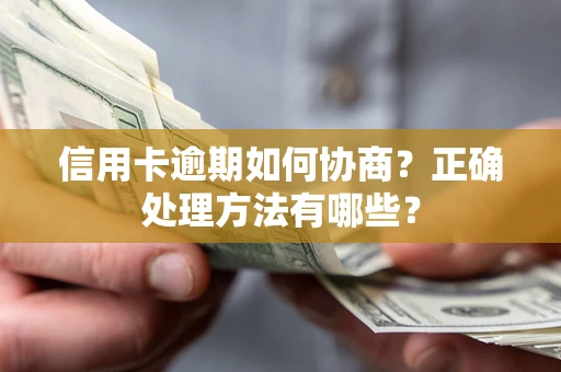 北京信用卡逾期如何协商？正确处理方法有哪些？