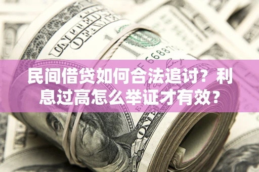 北京民间借贷如何合法追讨？利息过高怎么举证才有效？