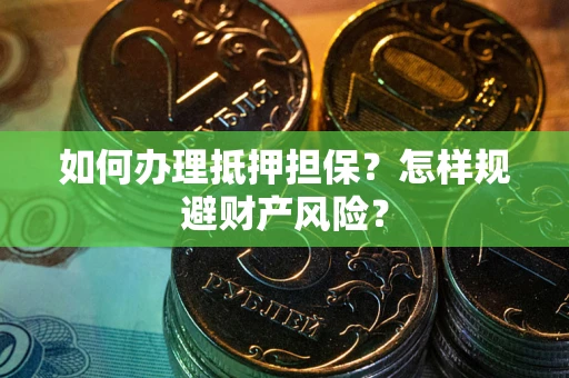 北京如何办理抵押担保？怎样规避财产风险？