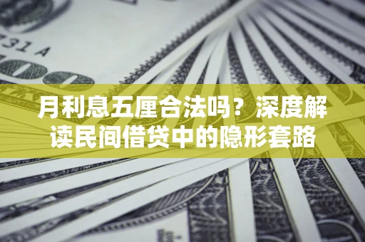北京月利息五厘合法吗？深度解读民间借贷中的隐形套路