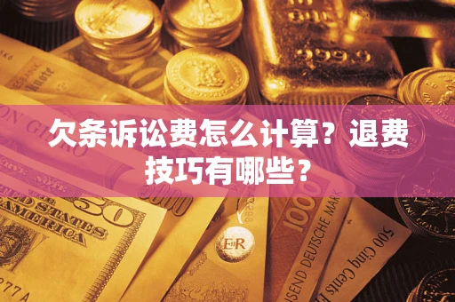 北京欠条诉讼费怎么计算？退费技巧有哪些？