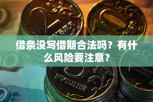 北京借条没写借期合法吗？有什么风险要注意？