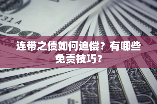 北京连带之债如何追偿？有哪些免责技巧？