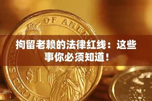 北京拘留老赖的法律红线：这些事你必须知道！