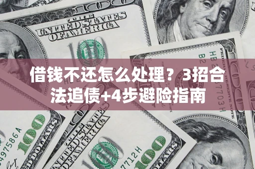 北京借钱不还怎么处理？3招合法追债+4步避险指南