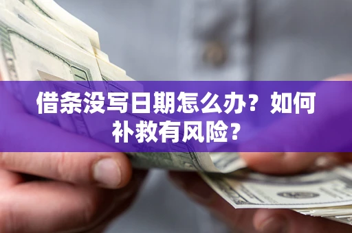 北京借条没写日期怎么办？如何补救有风险？