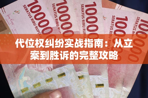 北京代位权纠纷实战指南：从立案到胜诉的完整攻略