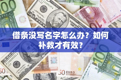 北京借条没写名字怎么办？如何补救才有效？