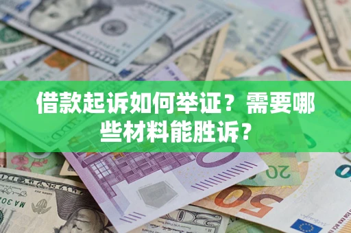 北京借款起诉如何举证？需要哪些材料能胜诉？