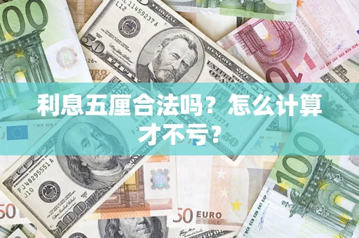 北京利息五厘合法吗？怎么计算才不亏？