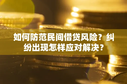 北京如何防范民间借贷风险？纠纷出现怎样应对解决？