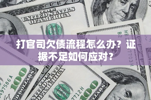 北京打官司欠债流程怎么办？证据不足如何应对？