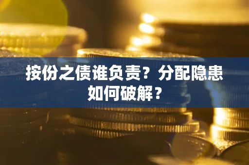 北京按份之债谁负责？分配隐患如何破解？