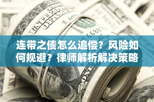 北京连带之债怎么追偿？风险如何规避？律师解析解决策略