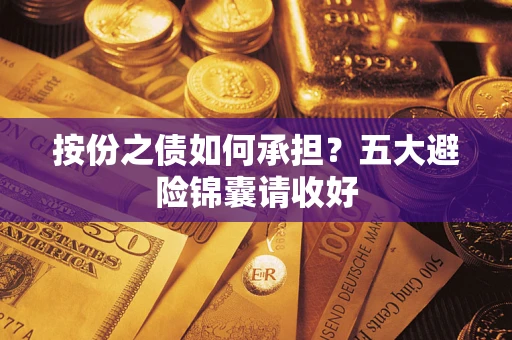 北京按份之债如何承担？五大避险锦囊请收好