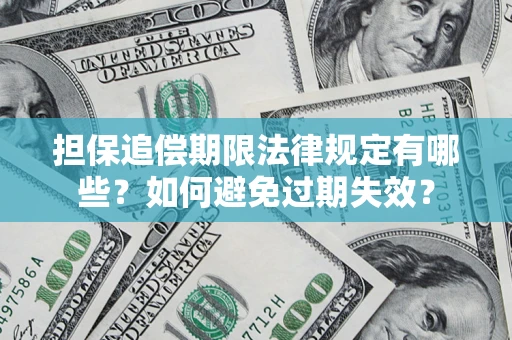 北京担保追偿期限法律规定有哪些？如何避免过期失效？