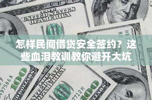 北京怎样民间借贷安全签约？这些血泪教训教你避开大坑