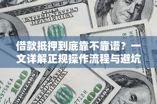 北京借款抵押到底靠不靠谱？一文详解正规操作流程与避坑指南