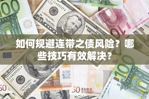 北京如何规避连带之债风险？哪些技巧有效解决？