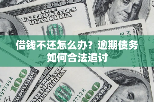 北京借钱不还怎么办？逾期债务如何合法追讨