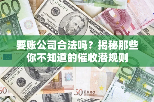 北京要账公司合法吗？揭秘那些你不知道的催收潜规则
