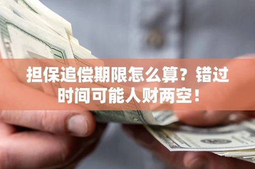 北京担保追偿期限怎么算？错过时间可能人财两空！