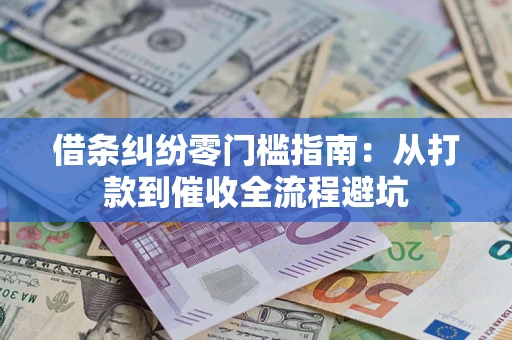 北京借条纠纷零门槛指南：从打款到催收全流程避坑