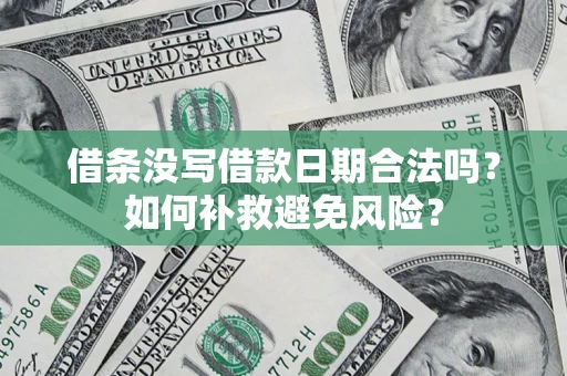 北京借条没写借款日期合法吗？如何补救避免风险？